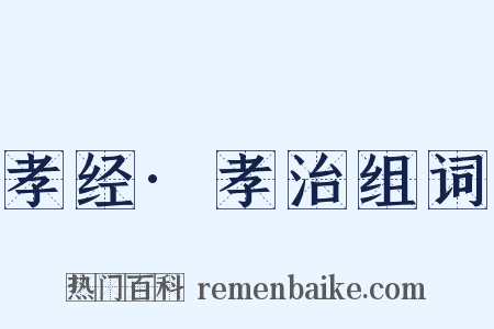 孝经·孝治组词是什么意思的图片